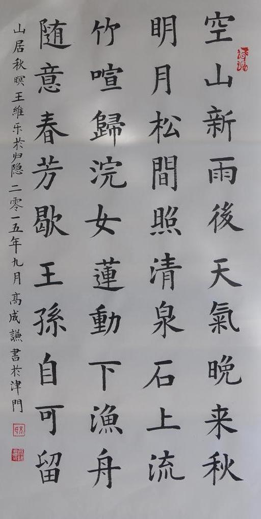 山居秋暝